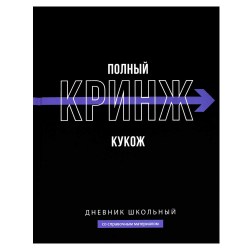 Дневник Феникс 69779 "Фразы с характером" 1-11 классы, твердый переплет, софт-тач
