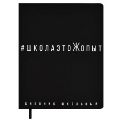 Дневник Феникс 72554 "Фразы с характером" 1-11 классы, твердый переплет, софт-тач, кожзам