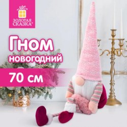 Елочное украшение 70см Гном с сердечком (полиэстер) Золотая сказка 592524