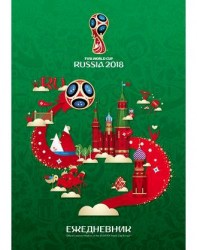 Ежедневник 120ЕдL5_16983 А5 зеленый "ЧМ по футболу 2018-Эмблема" /Хатбер/