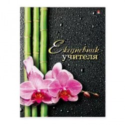 Ежедневник 3-382/9 "ОРХИДЕИ" д/учителя А5+ выб/лак фольга /Альт/