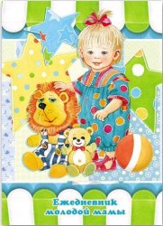 Ежедневник Феникс 24135 д/молодой мамы "Мечтатель" А6+ 192л.