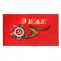 Флаг "9 Мая!" 90*145см полиэфирный шелк 5461752