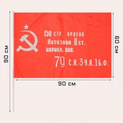 Флаг Знамя Победы 150стр.див.орд.Кутузова 60*90 шелк, шток 7905049/7907774