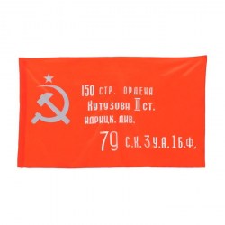 Флаг Знамя Победы 150стр.див.орд.Кутузова 90*150 шелк 7894894