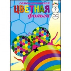 Фольга самоклеящаяся С0547-02  А4 7л. 7цв. "Яркая муха"/Апплика/