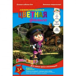 Фольга самоклеящаяся С1548-01 А4 7цв 7л "Маша и Медведь" /Апплика/