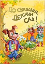 Фотоальбом "До свидания детский сад" (Пес3) планшет 20*30 верт. (Студия Форма)