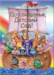 Фотоальбом "Мой любимый детский сад" (Ковчег) трюмо 20*30 верт. (Студия Форма)