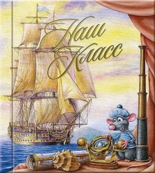 Фотоальбом "Наш класс" Бг Бригантина  (15*21см)  /СтудияФорма/