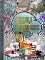 Фотоальбом "Наш класс" (Любимая игра) трюмо 20*30 верт. (Студия Форма)