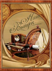 Фотоальбом "Наш выпуск" (Компас) трюмо 20*30 верт. (Студия Форма)