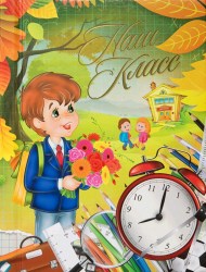 Фотоальбом "Первый раз в первый класс" (Пора в школу3) трюмо 20*30 верт. (Студия Форма)