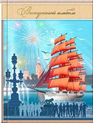 Фотоальбом "Выпускной альбом" (Алые паруса 2) планшет 20*30 верт. (Студия Форма)