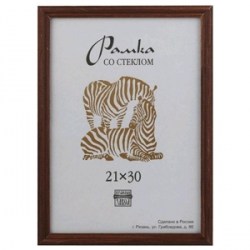Фоторамка Зебра RZ-17-01 21*30 мокко
