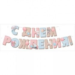 Гирлянда Империя поздравлений 54.083.00 "С Днем Рождения!" 350см