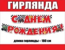 Гирлянда Праздник 0600410 "С Днем Рождения!" 180см