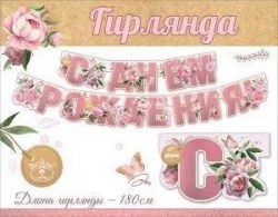 Гирлянда Праздник 1804072 "С Днем Рождения!" 180см