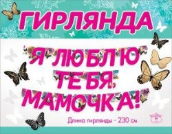 Гирлянда Праздник 5300982 "Я люблю тебя мамочка!" 230см