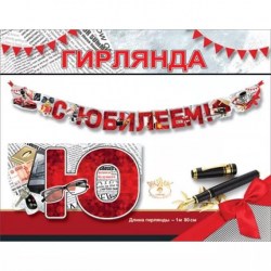 Гирлянда Праздник 7701219 "С Юбилеем!" 180см