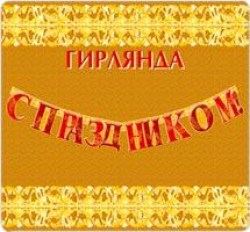 Гирлянда Русский Дизайн 22709 "С Праздником!" 