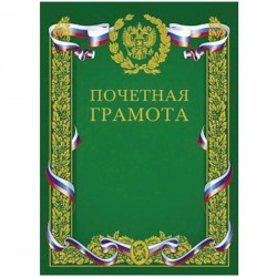 Грамота 01105 "Почетная" двойная с Российской символикой (золото) /Хатбер/