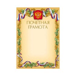 Грамота 01275 "Почетная" (золото) с РФ символикой /Хатбер/