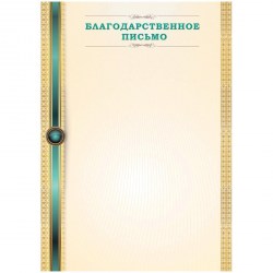 Грамота ArtSpace 263596 "Благодарственное письмо" А4 