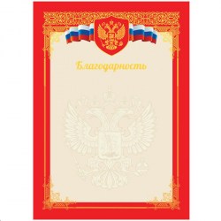 Грамота ArtSpace BBLF_6513 "Благодарность" красная А4 216553