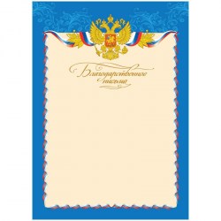 Грамота ArtSpace BBP_6515 Б4 "Благодарственное письмо" А4 216554