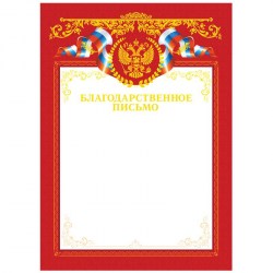 Грамота БиДжи Б4тф_61453 "Благодарственное письмо" А4, мелов картон, Красное 370681