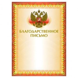 Грамота Brauberg 123060 "Благодарственное письмо" А4, мелов картон, Желтая