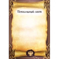 Грамота Феникс 19939 "Похвальный лист" бронза /Феникс/