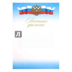 Грамота Феникс 22566 "Почетная" с флагом 