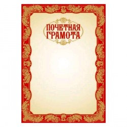 Грамота Феникс 33563 "Почетная"