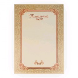 Грамота Феникс 33566 "Похвальный лист"