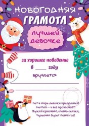 Грамота Горчаков 11.944 "Новогодняя Лучшей девочке!" А5