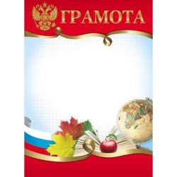 Грамота Хатбер 16696 "Ученическая" с символикой 047169