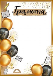 Грамота Империя поздравлений 39.311.00 А4 "Поздравляем!"