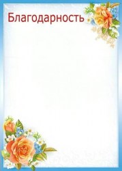 Грамота Мир поздравлений 044.038 А4 "Благодарность"