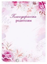 Грамота Мир поздравлений 044.244 А4 "Благодарность родителям"