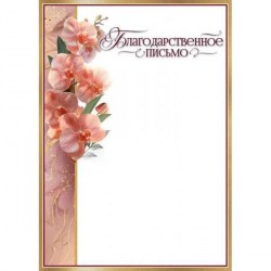 Грамота Праздник 7200917 А4 "Благодарственное письмо"