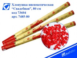 Хлопушка пневматическая J.Otten 7485-80 "Свадебная" 80см 73604