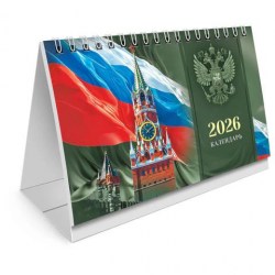 Календарь-домик на 2026г. Brauberg 117299 "Россия" с перекидным блоком на пружине