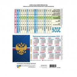 Календарь-домик на 2026г. табель КВАДРА,  Государственная символика 9744