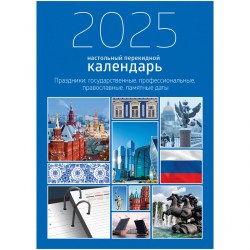 Календарь-ежедневник настольный перекидной на 2025г. БиДжи 370754 "Офис" с праздниками, 320л.