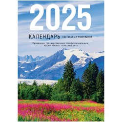 Календарь настольный перекидной на 2025г. БиДжи 370757 "Просторы России" блок газетный 160л.