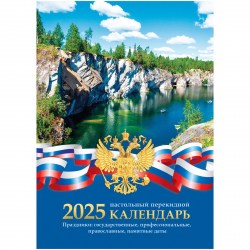 Календарь настольный перекидной на 2025г. БиДжи 370761 "Российская символика" блок газетный 160л.
