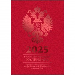 Календарь настольный перекидной на 2025г. БиДжи 370762 "Бордо" блок офсет цветной 160л.