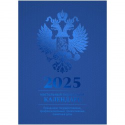 Календарь настольный перекидной на 2025г. БиДжи 370763 "Синий" блок офсет цветной 160л.